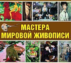CD "Мастера мировой живописи" - fgospostavki.ru - Смоленск