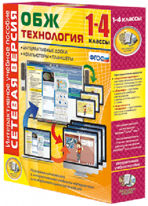 Сетевая версия. ОБЖ Технология. 1-4 класс - fgospostavki.ru - Смоленск