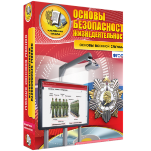 ОБЖ. Основы военной службы - fgospostavki.ru - Смоленск