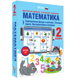 Математика 2 класс. Геометрические фигуры и величины. Текстовые задачи. Пространственные отношения - fgospostavki.ru - Смоленск