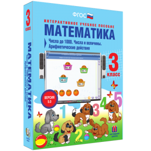 Математика 3 класс. Числа до 1000. Числа и величины. Арифметические действия - fgospostavki.ru - Смоленск