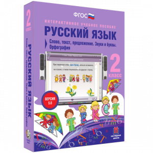 Русский язык. 2 класс. Слово, текст, предложение. Звуки и буквы. Орфография - fgospostavki.ru - Смоленск