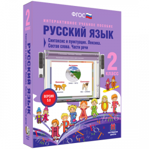 Русский язык 2 класс. Синтаксис и пунктуация. Лексика. Состав слова. Части речи - fgospostavki.ru - Смоленск