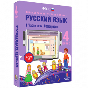 Русский язык. 4 класс. Части речи. Орфография - fgospostavki.ru - Смоленск