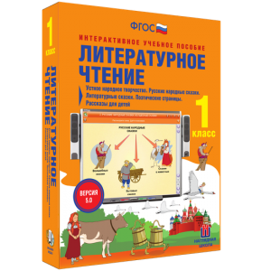 Литературное чтение 1 класс. Устное народное творчество. Русские народные сказки. Литературные сказки. Поэтические страницы. Рассказы для детей. - fgospostavki.ru - Смоленск