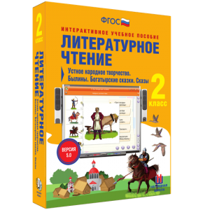 Литературное чтение 2 класс. Устное народное творчество. Былины. Богатырские сказки. Сказы - fgospostavki.ru - Смоленск