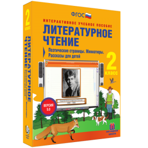 Литературное чтение 2 класс. Поэтические страницы. Миниатюры. Рассказы для детей - fgospostavki.ru - Смоленск