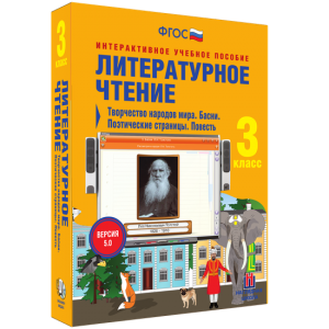 Литературное чтение 3 класс. Творчество народов мира. Басни. Поэтические страницы. Повесть - fgospostavki.ru - Смоленск