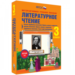 Литературное чтение 3 класс. Сказки зарубежных писателей. Повесть-сказка в творчестве русских писателей. Повесть-сказка в творчестве зарубежных писателей. Тема и идея произведения - fgospostavki.ru - Смоленск