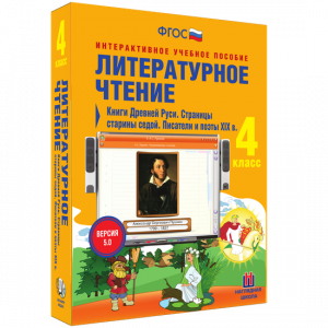 Литературное чтение 4 класс. Книги Древней Руси. Страницы старины седой. Писатели и поэты XIX в - fgospostavki.ru - Смоленск