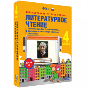 Литературное чтение 4 класс. Писатели и поэты XX в. Поэтические страницы. Зарубежные писатели. Словари, справочники, энциклопедии - fgospostavki.ru - Смоленск
