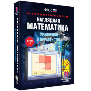 Наглядная математика. Уравнения и неравенства - fgospostavki.ru - Смоленск