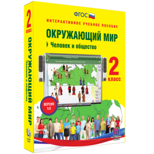 Окружающий мир 2 класс. Человек и общество - fgospostavki.ru - Смоленск