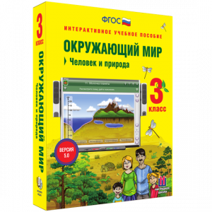 Окружающий мир 3 класс. Человек и природа - fgospostavki.ru - Смоленск
