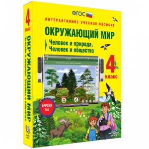 Окружающий мир 4 класс. Человек и природа. Человек и общество - fgospostavki.ru - Смоленск