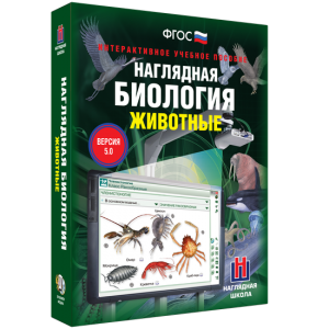Наглядная биология. 7 класс. Животные - fgospostavki.ru - Смоленск