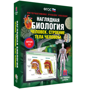 Наглядная биология. 8 - 9 классы. Человек. Строение тела человека - fgospostavki.ru - Смоленск