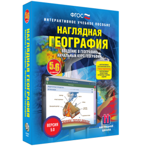 Наглядная география. Начальный курс. 5 – 6 классы - fgospostavki.ru - Смоленск