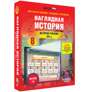 Наглядная история. История России XIX века. 8 класс - fgospostavki.ru - Смоленск