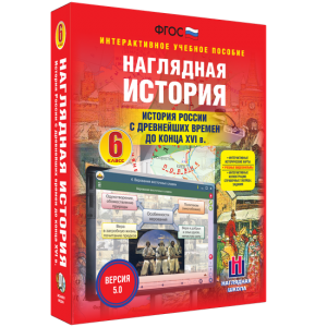 Наглядная история. История России с древнейших времен до конца XVI века. 6 класс - fgospostavki.ru - Смоленск