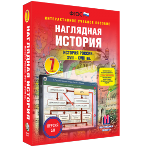 Наглядная история. История России XVII - XVIII веков. 7 класс - fgospostavki.ru - Смоленск