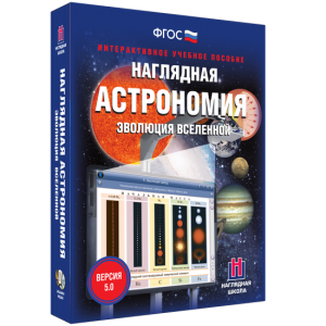 Наглядная астрономия. Эволюция вселенной - fgospostavki.ru - Смоленск