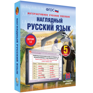 Наглядный русский язык. 5 класс - fgospostavki.ru - Смоленск