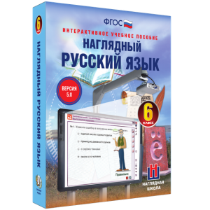 Наглядный русский язык. 6 класс - fgospostavki.ru - Смоленск