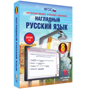 Наглядный русский язык. 8 класс - fgospostavki.ru - Смоленск
