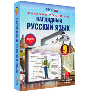 Наглядный русский язык. 9 класс - fgospostavki.ru - Смоленск