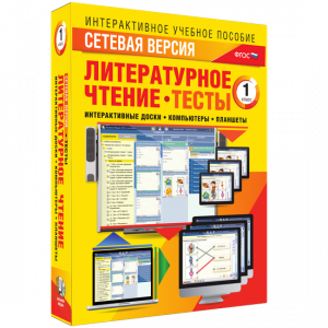 Сетевая версия. Тесты. Литературное чтение 1 класс - fgospostavki.ru - Смоленск