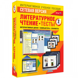 Сетевая версия. Тесты. Литературное чтение 2 класс - fgospostavki.ru - Смоленск