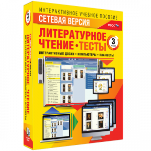 Сетевая версия. Тесты. Литературное чтение 3 класс - fgospostavki.ru - Смоленск