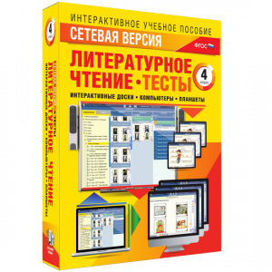 Сетевая версия. Тесты. Литературное чтение 4 класс - fgospostavki.ru - Смоленск