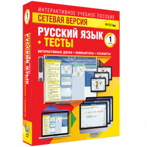 Сетевая версия. Тесты. Русский язык 1 класс - fgospostavki.ru - Смоленск
