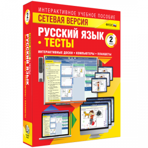 Сетевая версия. Тесты. Русский язык 2 класс - fgospostavki.ru - Смоленск