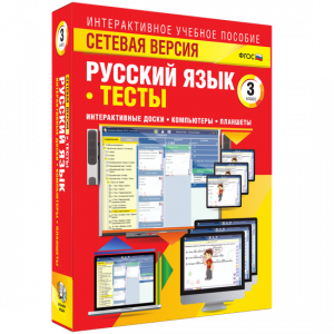 Сетевая версия. Тесты. Русский язык 3 класс - fgospostavki.ru - Смоленск