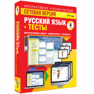 Сетевая версия. Тесты. Русский язык 4 класс - fgospostavki.ru - Смоленск