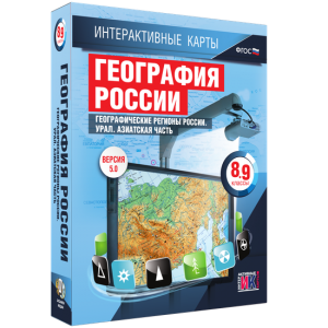 Интерактивные карты. География России. 8–9 классы. Географические регионы России. Урал. Азиатская часть. - fgospostavki.ru - Смоленск