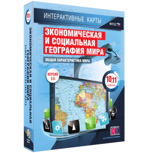 Интерактивные карты. Экономическая и социальная география мира. 10–11 классы. Общая характеристика мира. - fgospostavki.ru - Смоленск