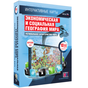 Интерактивные карты. Экономическая и социальная география мира. 10–11 классы. Региональная характеристика мира. - fgospostavki.ru - Смоленск