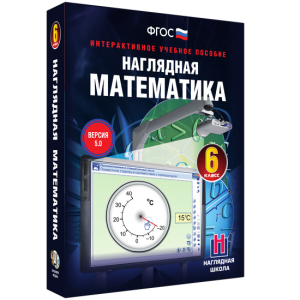 Наглядная математика. 6 класс - fgospostavki.ru - Смоленск