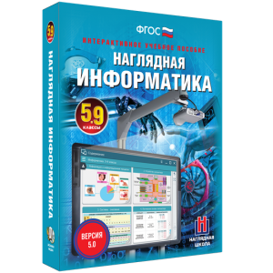 Наглядная информатика. 5 - 9 классы - fgospostavki.ru - Смоленск
