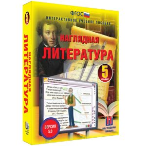 Наглядная литература. 5 класс - fgospostavki.ru - Смоленск