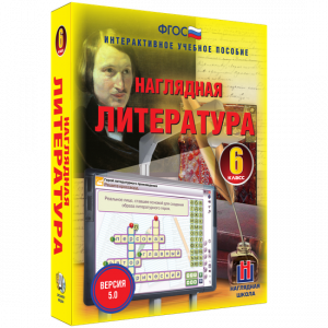 Наглядная литература. 6 класс - fgospostavki.ru - Смоленск