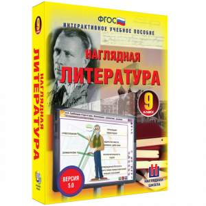 Наглядная литература. 9 класс - fgospostavki.ru - Смоленск