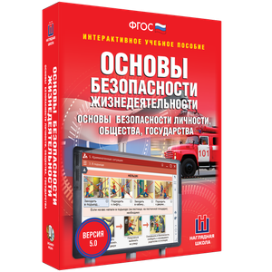 ОБЖ. Основы безопасности личности, общества, государства - fgospostavki.ru - Смоленск