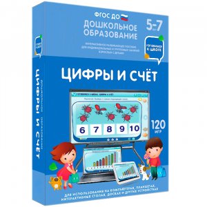 Интерактивное развивающее пособие "Цифры и счет" - fgospostavki.ru - Смоленск