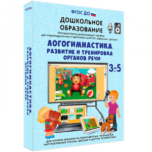 Интерактивное развивающее пособие "Логогимнастика. Развитие и тренировка органов речи" - fgospostavki.ru - Смоленск