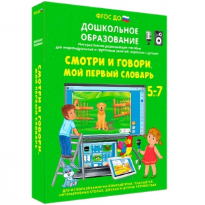 Интерактивное развивающее пособие "Смотри и говори. Мой первый словарь" - fgospostavki.ru - Смоленск